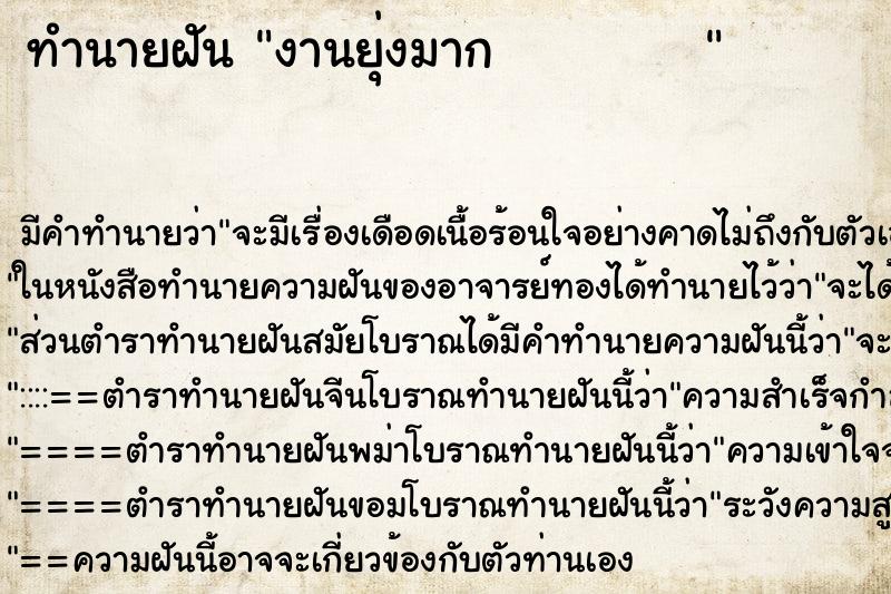 ทำนายฝัน งานยุ่งมาก          